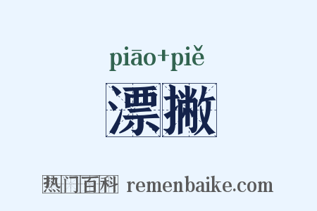 漂撇是什么意思的图片